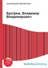 Бустрем, Владимир Владимирович