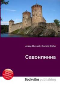 Савонлинна