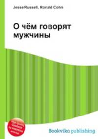 О чём говорят мужчины