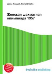 Женская шахматная олимпиада 1957