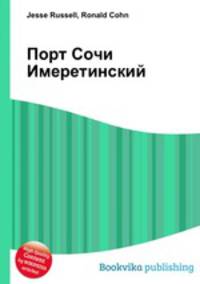 Порт Сочи Имеретинский