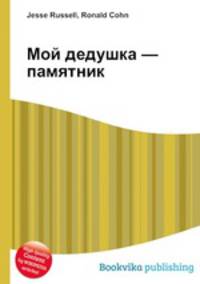 Мой дедушка — памятник