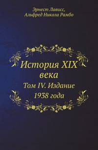 История XIX века. Том IV. Издание 1938 года