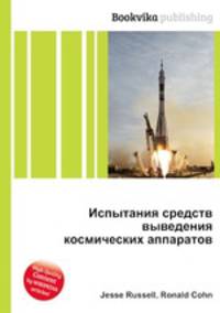 Испытания средств выведения космических аппаратов