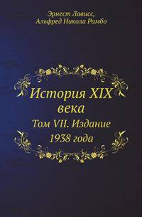История XIX века. Том VII. Издание 1938 года