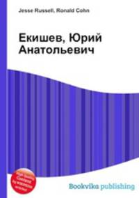 Екишев, Юрий Анатольевич