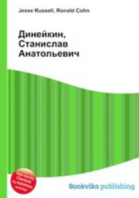 Динейкин, Станислав Анатольевич