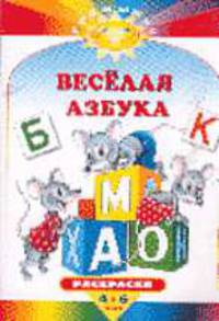 Веселая азбука (раскраска) - (СОЛНЫШКО (книжки в мягкой обложке))