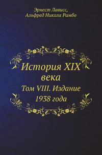 История XIX века. Том VIII. Издание 1938 года
