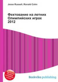 Фехтование на летних Олимпийских играх 2012