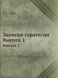 Записки стратегии. Выпуск 1