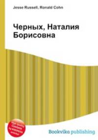 Черных, Наталия Борисовна