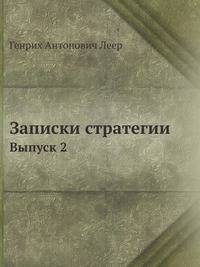 Записки стратегии. Выпуск 2