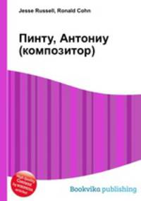 Пинту, Антониу (композитор)