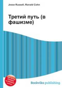 Третий путь (в фашизме)