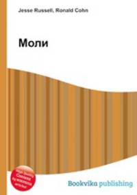 Моли