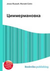 Циммермановка