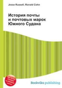 История почты и почтовых марок Южного Судана