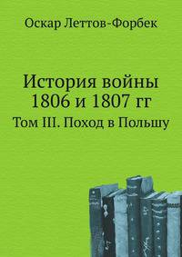 История войны 1806 и 1807 гг.. Том III. Поход в Польшу