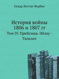 История войны 1806 и 1807 гг.. Том IV. Прейсишь-Эйлау - Тильзит