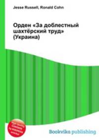 Орден "За доблестный шахтёрский труд" (Украина)