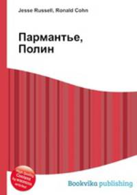 Пармантье, Полин