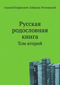 Русская родословная книга. Том второй