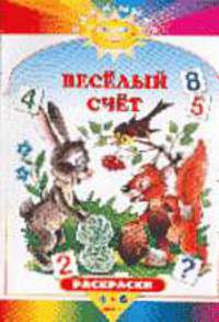 Веселый счет (раскраска) - (СОЛНЫШКО (книжки в мягкой обложке))