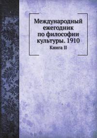 Логос. Международный ежегодник по философии культуры. 1910. Книга II