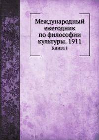 Логос. Международный ежегодник по философии культуры. 1911. Книга I