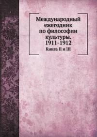 Логос. Международный ежегодник по философии культуры. 1911-1912. Книга II и III