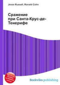 Сражение при Санта-Крус-де-Тенерифе