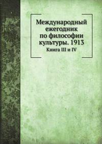 Логос. Международный ежегодник по философии культуры. 1913. Книга III и IV