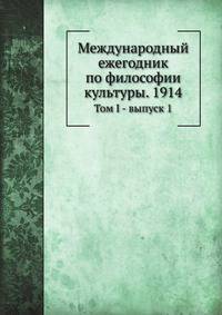 Логос. Международный ежегодник по философии культуры. 1914. Том I - выпуск 1