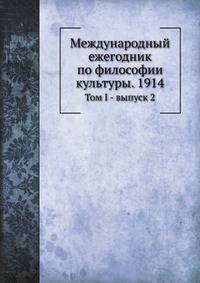 Логос. Международный ежегодник по философии культуры. 1914. Том I - выпуск 2