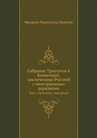 Собрание Трактатов и Конвенций, заключенных Россией с иностранными державами. Том I. Трактаты с Австрией
