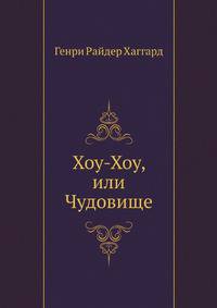 Хоу-Хоу, или Чудовище