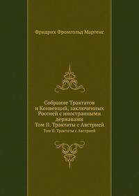 Собрание Трактатов и Конвенций, заключенных Россией с иностранными державами. Том II. Трактаты с Австрией