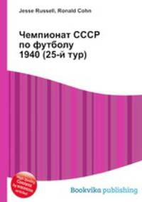 Чемпионат СССР по футболу 1940 (25-й тур)