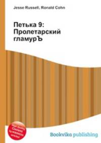 Петька 9: Пролетарский гламурЪ