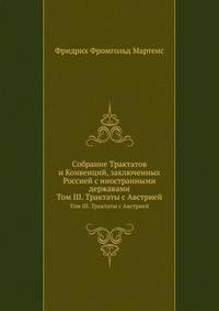 Собрание Трактатов и Конвенций, заключенных Россией с иностранными державами. Том III. Трактаты с Австрией 1808-1815