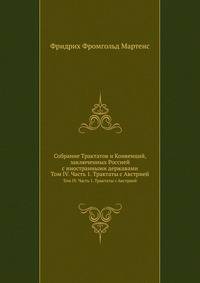 Собрание Трактатов и Конвенций, заключенных Россией с иностранными державами. Том 4. Часть 1. Трактаты съ Австрией 1815-1849