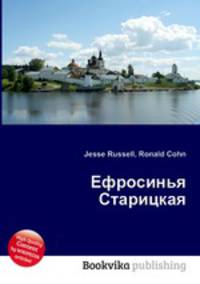 Ефросинья Старицкая