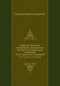Собрание Трактатов и Конвенций, заключенных Россией с иностранными державами. Том V. Трактаты с Германией 1656-1762
