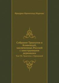 Собрание Трактатов и Конвенций, заключенных Россией с иностранными державами. Том VII. Трактаты с Германией