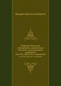 Собрание Трактатов и Конвенций, заключенных Россией с иностранными державами. Том VIII. Трактаты с Германией