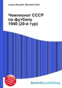 Чемпионат СССР по футболу 1940 (20-й тур)