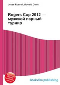 Rogers Cup 2012 — мужской парный турнир