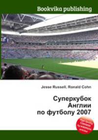 Суперкубок Англии по футболу 2007