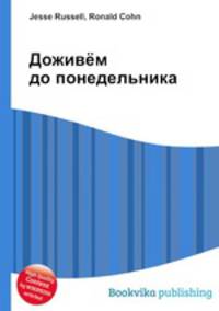 Доживём до понедельника